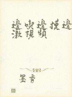 边吃边摸边做刺激视频