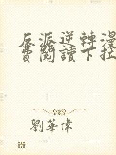 反派逆转漫画免费阅读下拉式六漫画