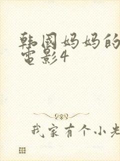 韩国妈妈的朋友电影4
