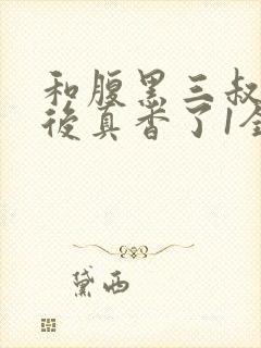 和腹黑三叔闪婚后真香了1全文txt下载