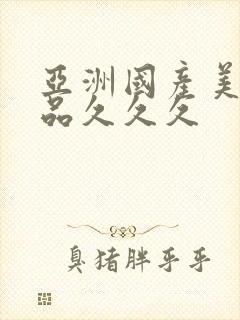 亚洲国产美女精品久久久