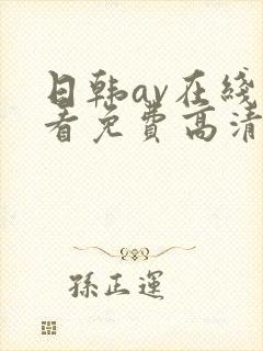 日韩av在线观看免费高清完整