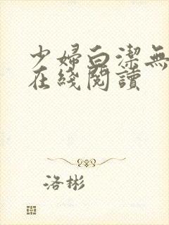 少妇白洁无删减在线阅读