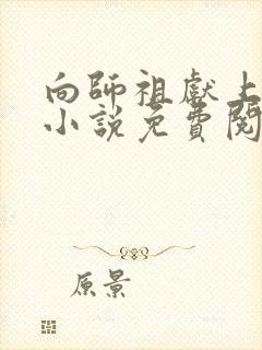 向师祖献上咸鱼小说免费阅读全文