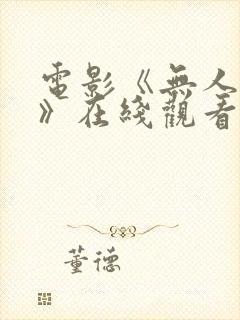 电影《无人知晓》在线观看