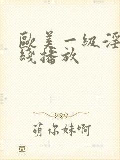 欧美一级淫片在线播放封面