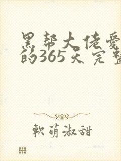 黑帮大佬爱上我的365天完整版第二季