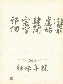 邪宗肆虐:从千仞雪开始最新章节内容