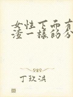 女性下面有豆腐渣一样的分泌物怎么办