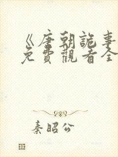 《唐朝诡事录》免费观看全集第二季封面