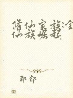 修仙家族:金陵仙族崛起