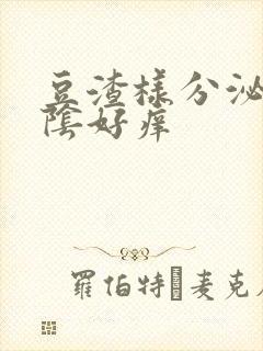 豆渣样分泌物外阴好痒