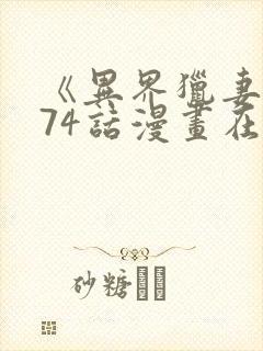 《异界猎妻人》74话漫画在线观看