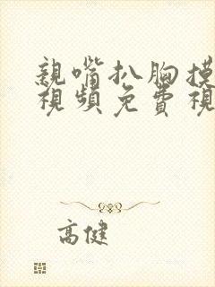 亲嘴扒胸摸屁股视频免费视频日本封面