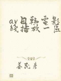 av日韩电影在线播放一区二区三区封面