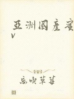 亚洲国产蜜臀av