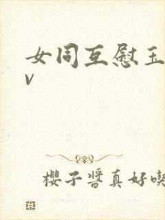 女同互慰玉足av