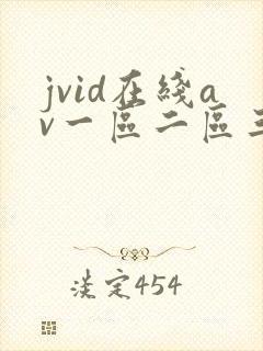 jvid在线av一区二区三区