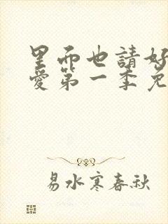 里面也请好好疼爱第一季免费观看封面