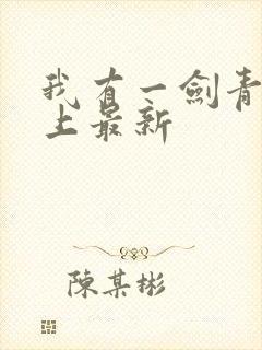 我有一剑青鸾峰上最新