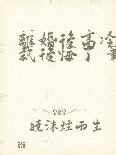 离婚后高冷女总裁后悔了 笔趣阁封面