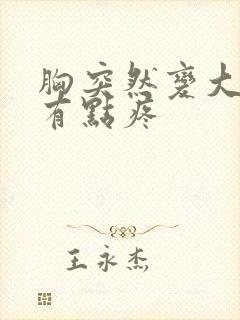 胸突然变大了还有点疼