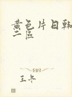 黄色片日韩一区二区封面