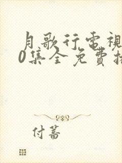 月歌行电视剧40集全免费播放封面