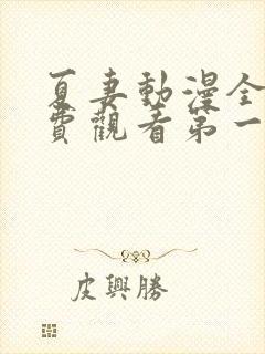 夏妻动漫全集免费观看第一季