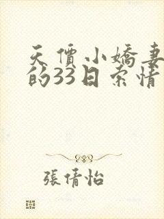天价小娇妻总裁的33日索情完整版
