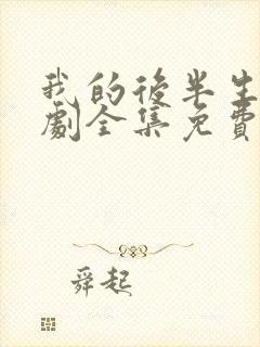 我的后半生电视剧全集免费观看