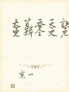 太荒吞天诀最新更新全文免费阅读