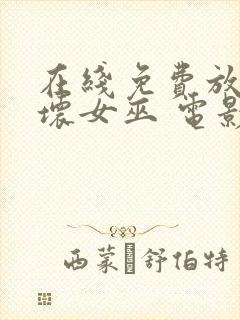 在线免费放魔法坏女巫 电影完整版