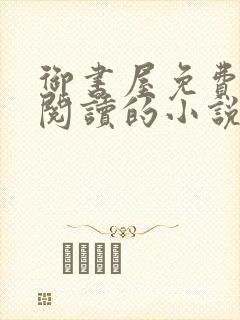 御书屋免费自由阅读的小说