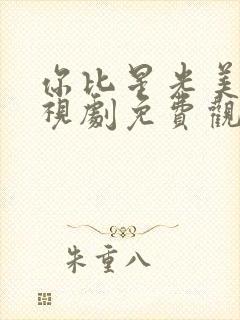 你比星光美丽电视剧免费观看完整版封面