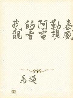 我的阿勒泰在线观看电视剧全集免费