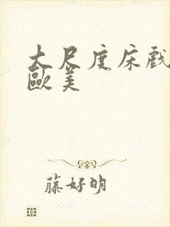 大尺度床戏视频欧美