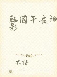 韩国午夜神马电影