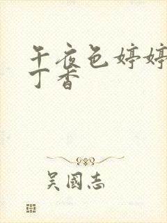 午夜色婷婷六月丁香