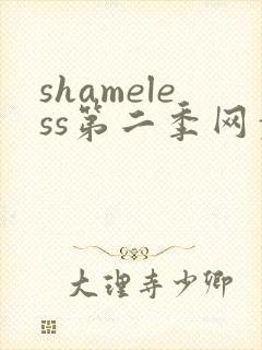 shameless第二季网盘资源