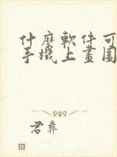 什么软件可以在手机上画图