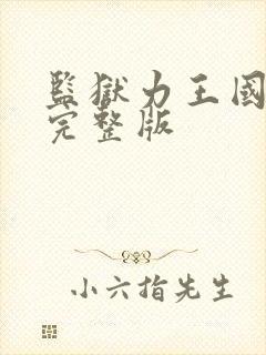 监狱力王国语版完整版