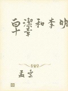 白洁和李明第八十章