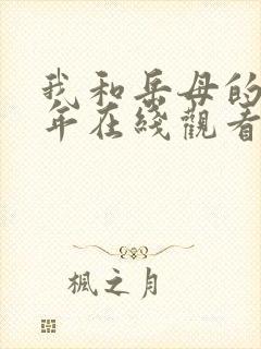 我和岳母的那些年在线观看封面