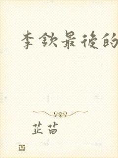 李钦最后的结局