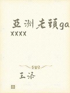 亚洲老头gayxxxx封面