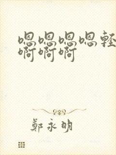 嗯嗯嗯嗯轻点啊啊啊啊