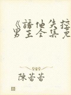 《诱他失控》双男主全集免费观看短剧