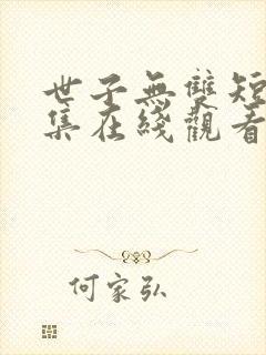 世子无双短剧合集在线观看