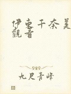 伊东千奈美在线观看